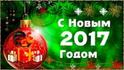 С НОВЫМ 2017 ГОДОМ!