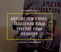АБХАЗСКИЙ ЯЗЫК УКРЕПИТ СВОИ ПОЗИЦИИ