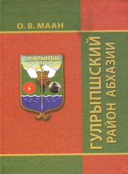 Страницы гулрыпшской истории