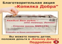 «Копилка Добра»