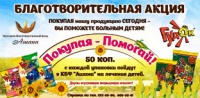 Покупая семечки и кукурузные палочки торговой марки «Гудок», вы спасете жизни больных детей