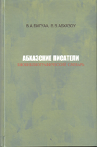 ОБ АБХАЗСКИХ ПИСАТЕЛЯХ И ЛИТЕРАТУРНОЙ ЖИЗНИ