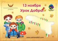 «УРОКИ ДОБРА» 