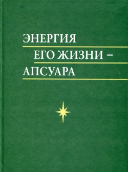 Апсуара была главным его принципом
