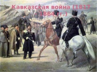 К 152-ЛЕТИЮ ОКОНЧАНИЯ КАВКАЗСКОЙ ВОЙНЫ