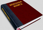 КРАСНАЯ КНИГА АБХАЗИИ