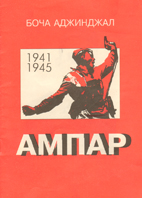 А М П А Р 