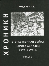Хроники необъявленной войны