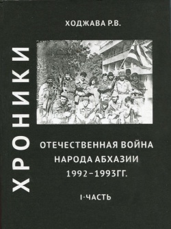 Хроники необъявленной войны