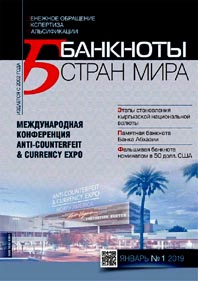 В ЖУРНАЛЕ «БАНКНОТЫ СТРАН МИРА» ОПУБЛИКОВАНА СТАТЬЯ О ПЕРВОЙ АБХАЗСКОЙ БАНКНОТЕ