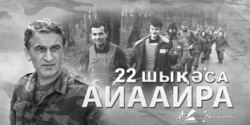 Компания «АКВАФОН» осуществила  комплекс мероприятий, приуроченных  ко Дню Независимости Республики Абхазия