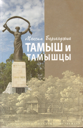 МАКСИМ БАРГАНДЖИА И ЕГО КНИГА «ТАМЫШ И ТАМЫШЦЫ»