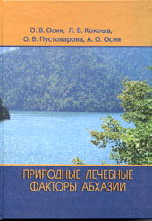 Лечебные факторы Абхазии