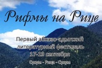 «Рифмы на Рице»: в Абхазии проходит первый абхазо-адыгский литературный фестиваль