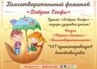 СДЕЛАЙ «ДОБРОЕ СЕЛФИ» – ПОДАРИ ЗДОРОВЬЕ ДЕТЯМ