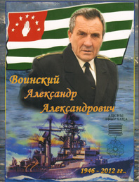 САН САНЫЧ ВОИНСКИЙ. ПЯТЬ ЛЕТ, КАК ЕГО НЕТ С НАМИ