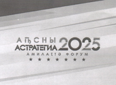ФОРУМ «СТРАТЕГИЯ-2025»