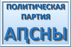ЗАЯВЛЕНИЕ ПОЛИТСОВЕТА ПОЛИТИЧЕСКОЙ ПАРТИИ «АПСНЫ»