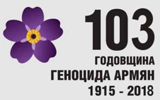 СОБОЛЕЗНОВАНИЕ АРМЯНСКОМУ НАРОДУ