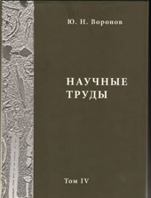 Очередной том научного наследия Ю. Воронова