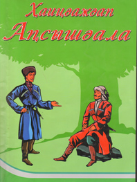 ПОГОВОРИМ НА АБХАЗСКОМ!