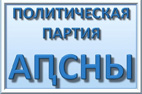 СУХУМЕ ПРОШЕЛ II СЪЕЗД ПП «АПСНЫ»