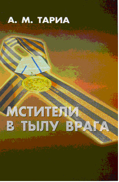 «Мстители в тылу врага»   