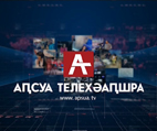 ГАЗЕТЕ «РЕСПУБЛИКА АБХАЗИЯ» – 25 ЛЕТ