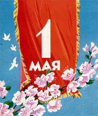 МИР, ТРУД, МАЙ!
