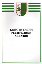 26 НОЯБРЯ – ДЕНЬ КОНСТИТУЦИИ РЕСПУБЛИКИ АБХАЗИЯ