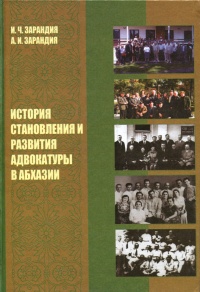 На адвокатском поприще: история – в документах и фактах