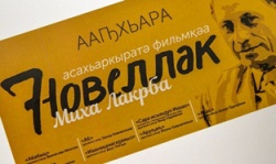 «7 НОВЕЛЛ» МИХАИЛА ЛАКРБА УВИДЯТ МОСКОВСКИЕ ЗРИТЕЛИ