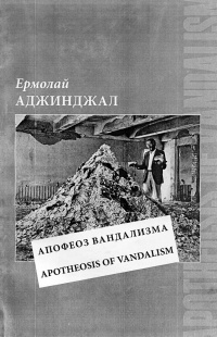 «Апофеоз вандализма»
