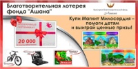 Благотворительная лотерея фонда «Ашана»