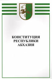 26 НОЯБРЯ 1994 ГОДА БЫЛА ПРИНЯТА КОНСТИТУЦИЯ РЕСПУБЛИКИ АБХАЗИЯ