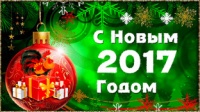 С НОВЫМ 2017 ГОДОМ!