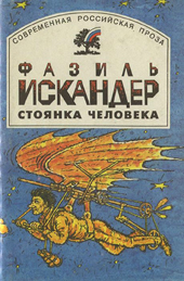 IV МЕЖДУНАРОДНЫЙ ФЕСТИВАЛЬ КУЛЬТУРЫ ФАЗИЛЯ ИСКАДЕРА «СТОЯНКА ЧЕЛОВЕКА» 