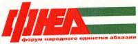 ЗАЯВЛЕНИЕ политической партии «Форум  народного единства Абхазии»