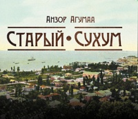 АНЗОРУ СЕМЁНОВИЧУ АГУМАА – 60 ЛЕТ
