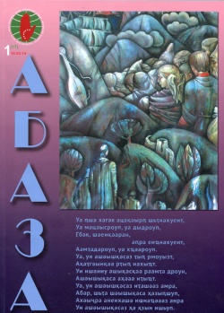 ЖУРНАЛ «АБАЗА». ЕГО ГЕРОИ И АВТОРЫ