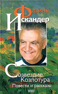 ФАЗИЛЬ ИСКАНДЕР. МАГИЧЕСКОЕ ИМЯ  И КАМЕРТОН ЧЕЛОВЕЧНОСТИ