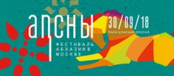 ФЕСТИВАЛЬ АБХАЗИИ