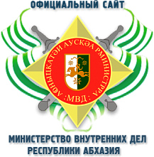 В МИНИСТЕРСТВЕ ВНУТРЕННИХ ДЕЛ РА