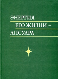 Апсуара была главным его принципом