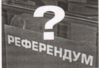 РЕФЕРЕНДУМ: БЫТЬ ИЛИ НЕ БЫТЬ?