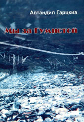 Письмо Автандилу Гарцкия