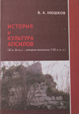 ИСТОРИЯ АПСИЛОВ ВОССОЗДАНА ПО ПИСЬМЕННЫМ ИСТОЧНИКАМ
