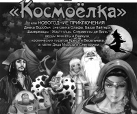 В Русском театре нас ждет Космоёлка!