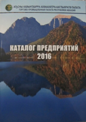 Торгово-промышленная палата Республики Абхазия презентовала «Каталог предприятий - 2016»