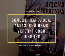 АБХАЗСКИЙ ЯЗЫК УКРЕПИТ СВОИ ПОЗИЦИИ